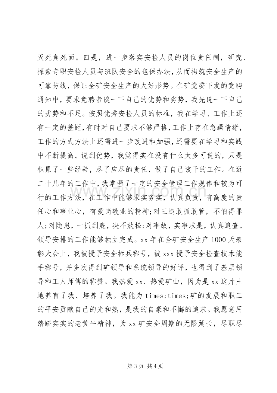 煤矿安检科副科长竞聘演讲范文 (2).docx_第3页