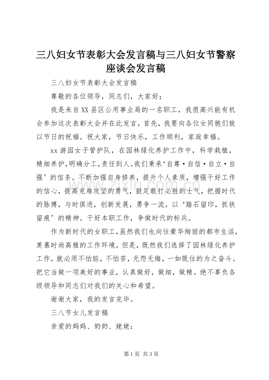 三八妇女节表彰大会发言与三八妇女节警察座谈会发言.docx_第1页