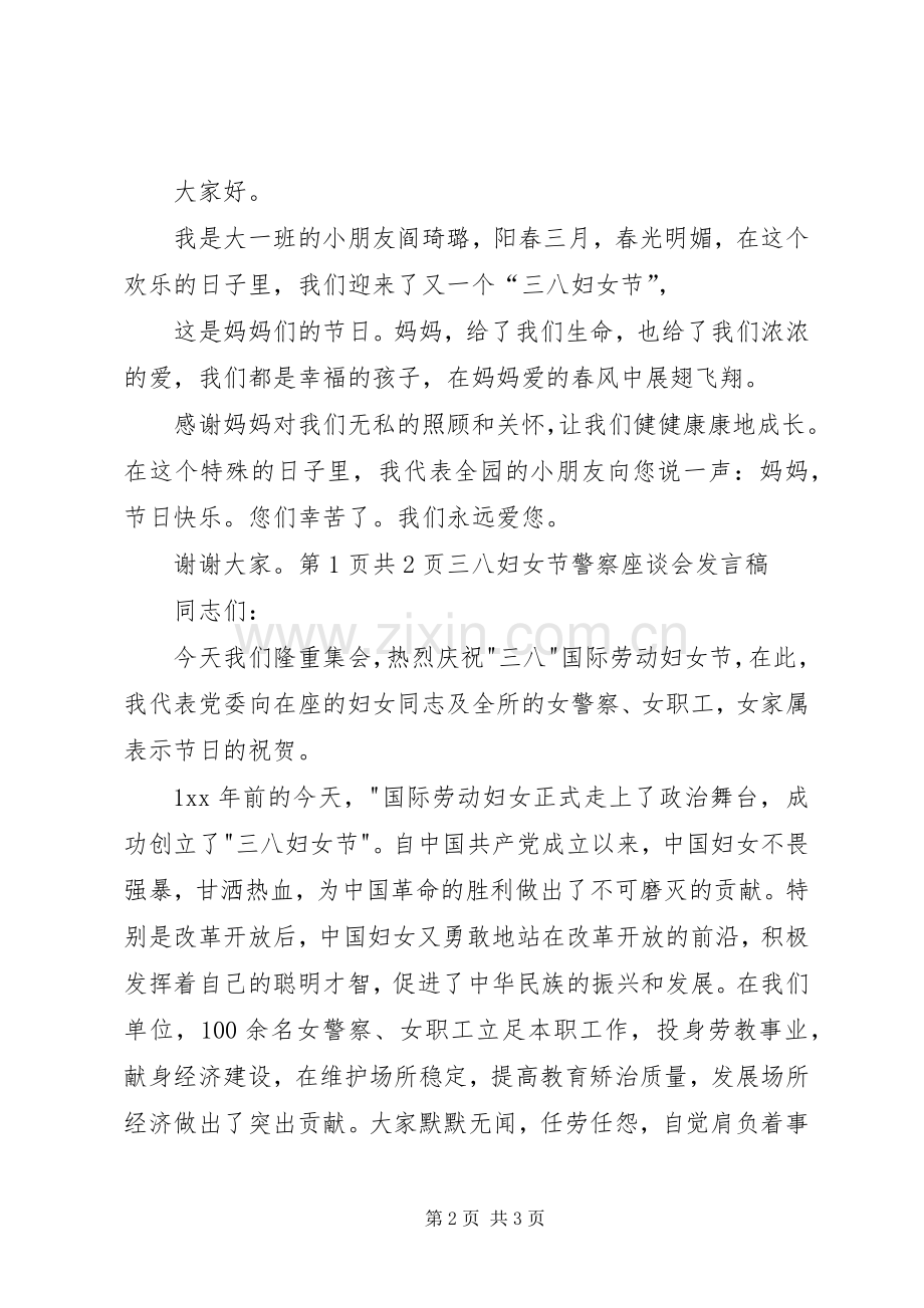 三八妇女节表彰大会发言与三八妇女节警察座谈会发言.docx_第2页