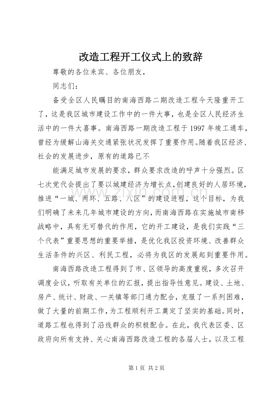 改造工程开工仪式上的致辞演讲(5).docx_第1页