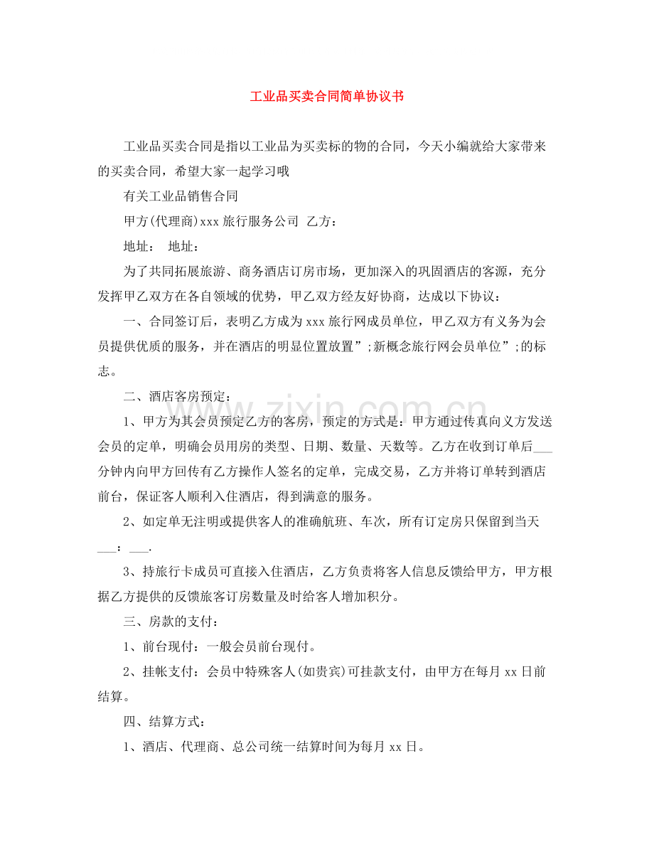 工业品买卖合同简单协议书.docx_第1页