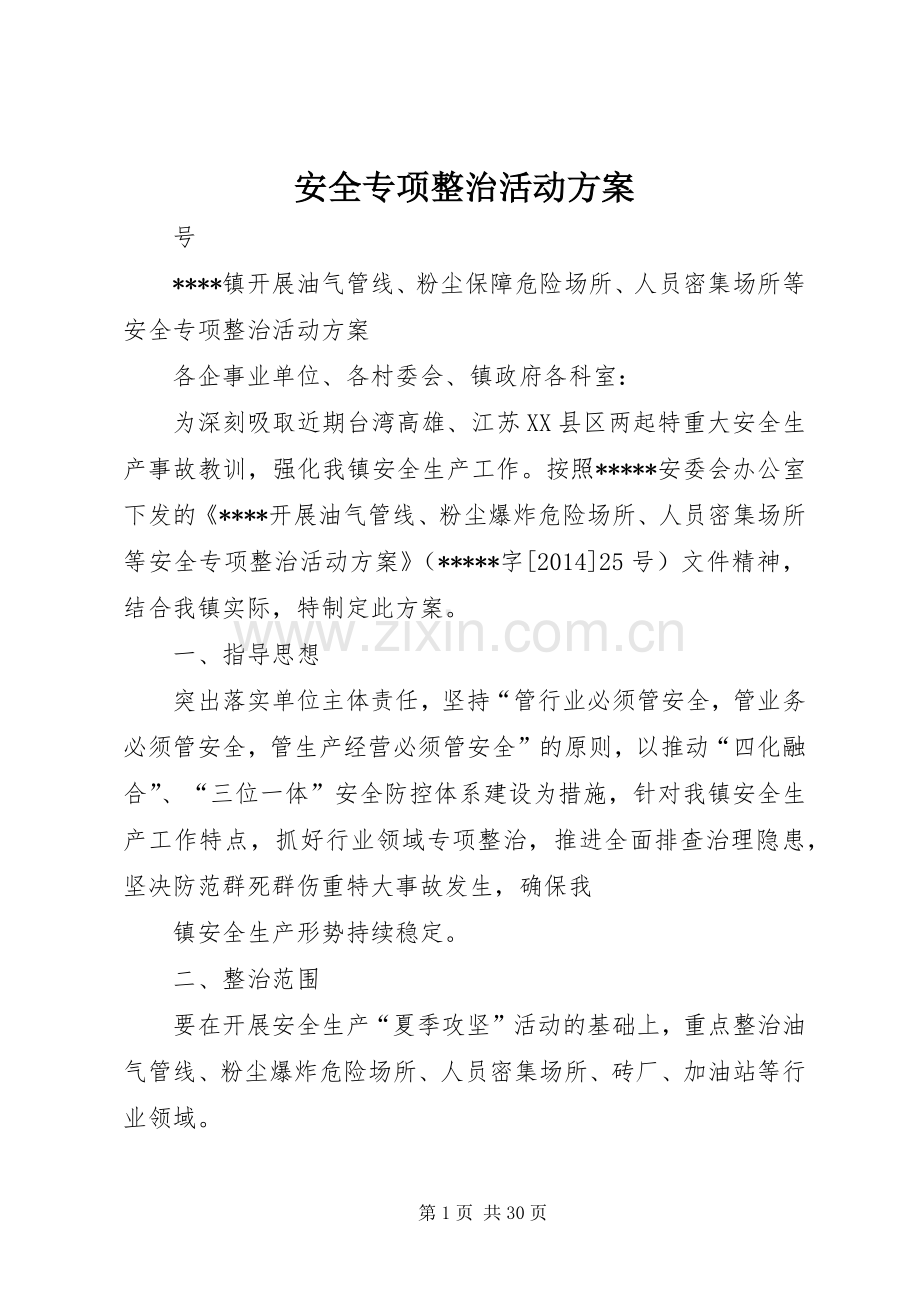 安全专项整治活动实施方案 .docx_第1页