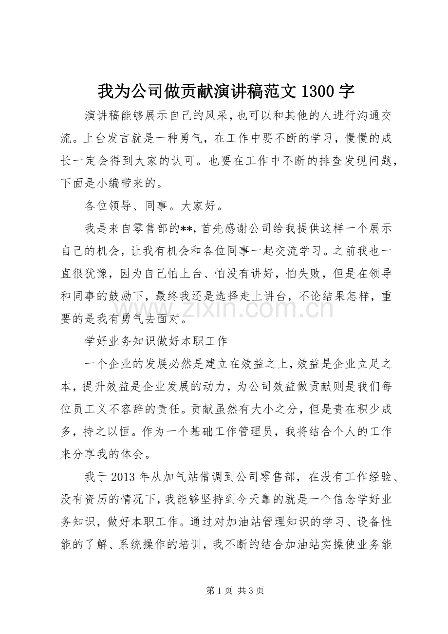 我为公司做贡献演讲稿范文1300字.docx_第1页