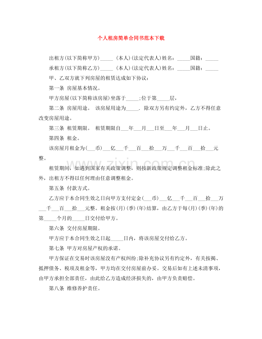 个人租房简单合同书范本下载.docx_第1页