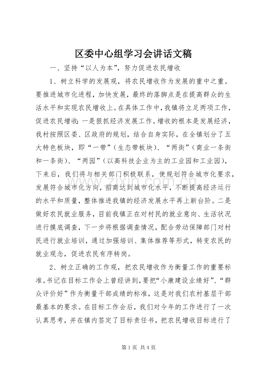 区委中心组学习会讲话文稿.docx_第1页