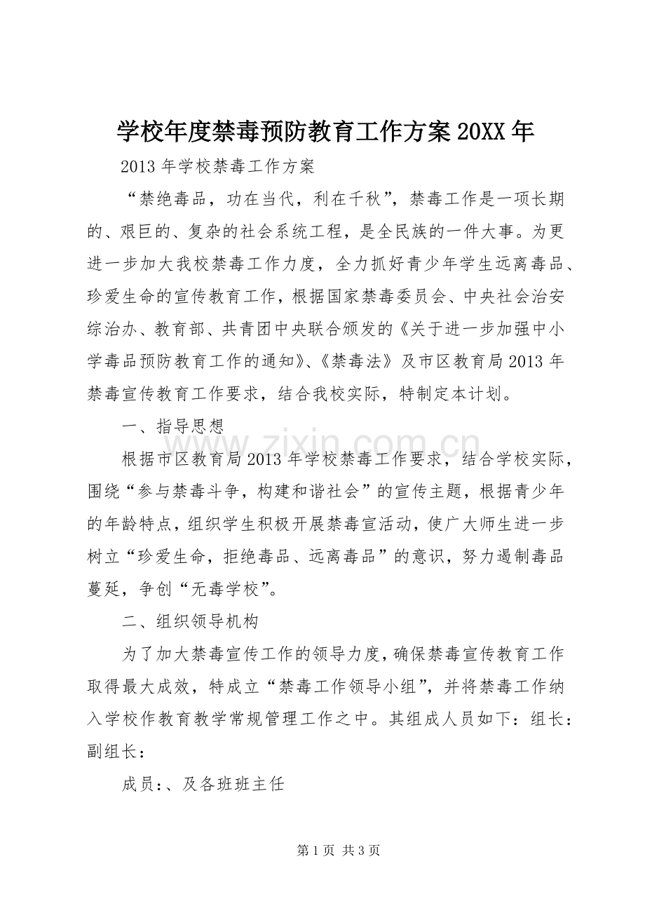 学校年度禁毒预防教育工作实施方案20XX年 (5).docx_第1页