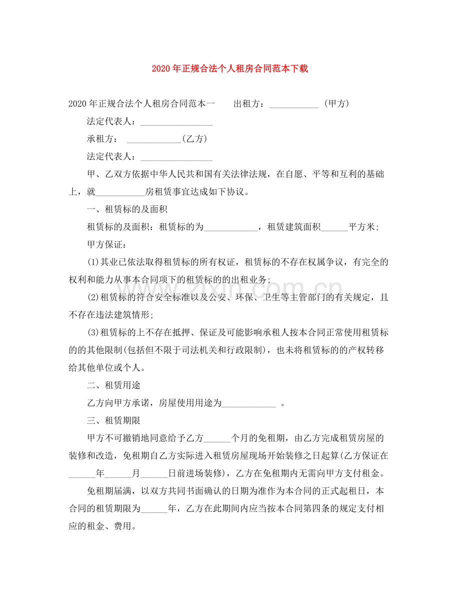 年正规合法个人租房合同范本下载.docx_第1页