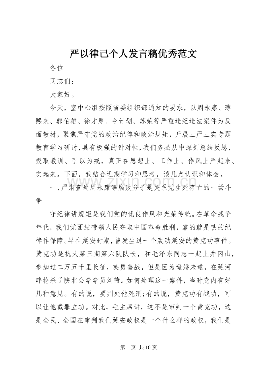 严以律己个人发言优秀范文.docx_第1页