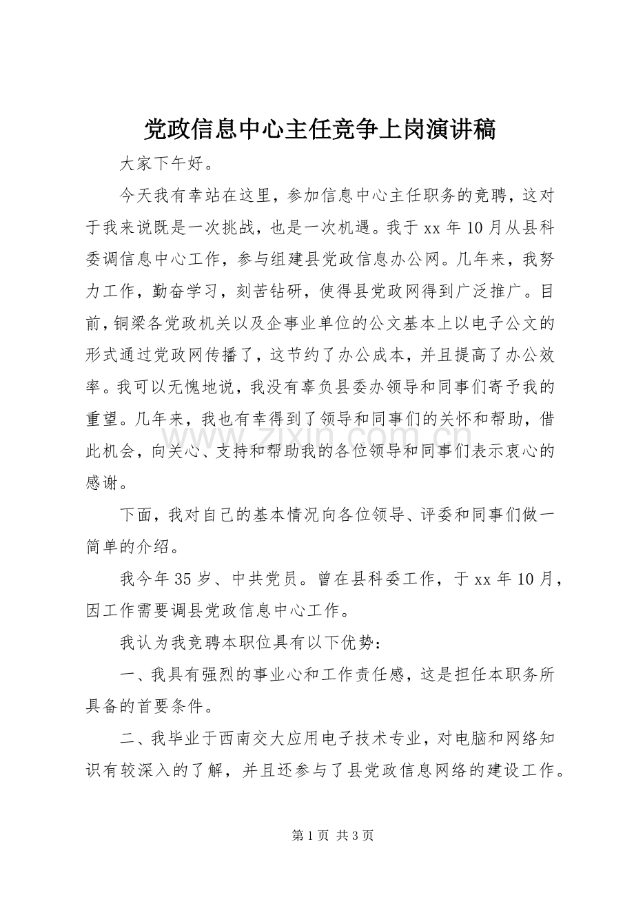 党政信息中心主任竞争上岗演讲稿范文.docx_第1页