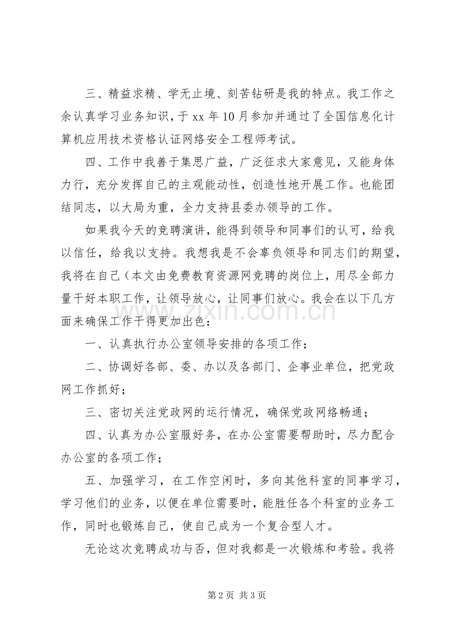 党政信息中心主任竞争上岗演讲稿范文.docx_第2页