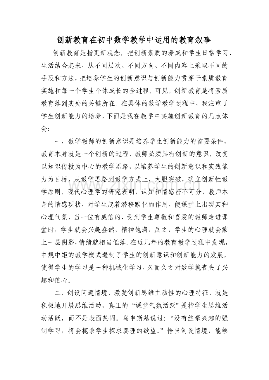 创新教育在初中数学教学中运用的教育叙事.doc_第1页