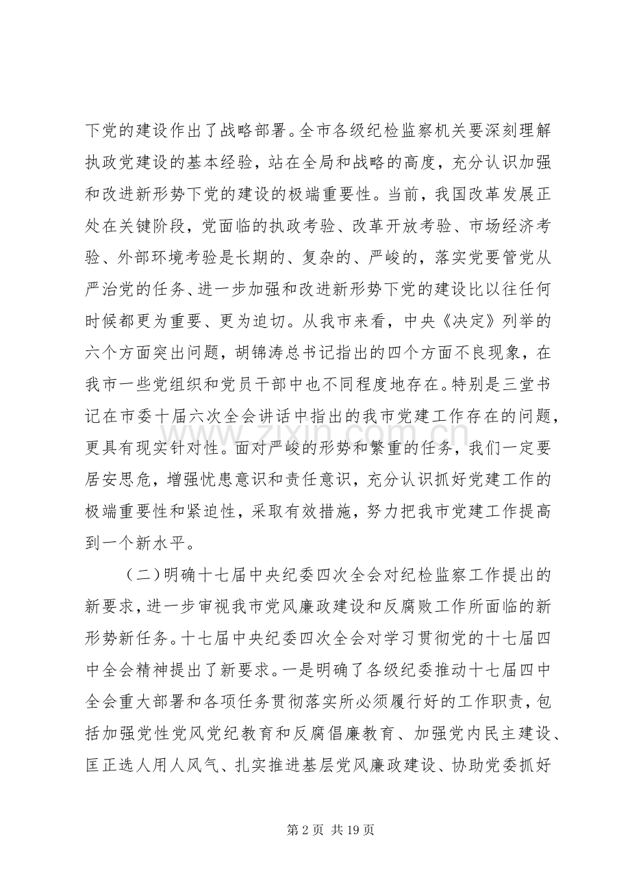 监察局在市纪检监察工作会议上的讲话.docx_第2页