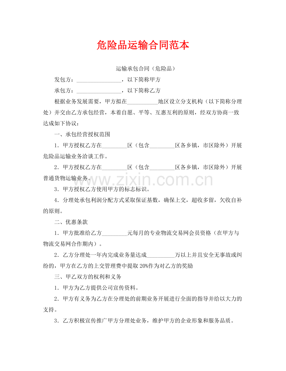 《安全管理文档》之危险品运输合同范本.docx_第1页