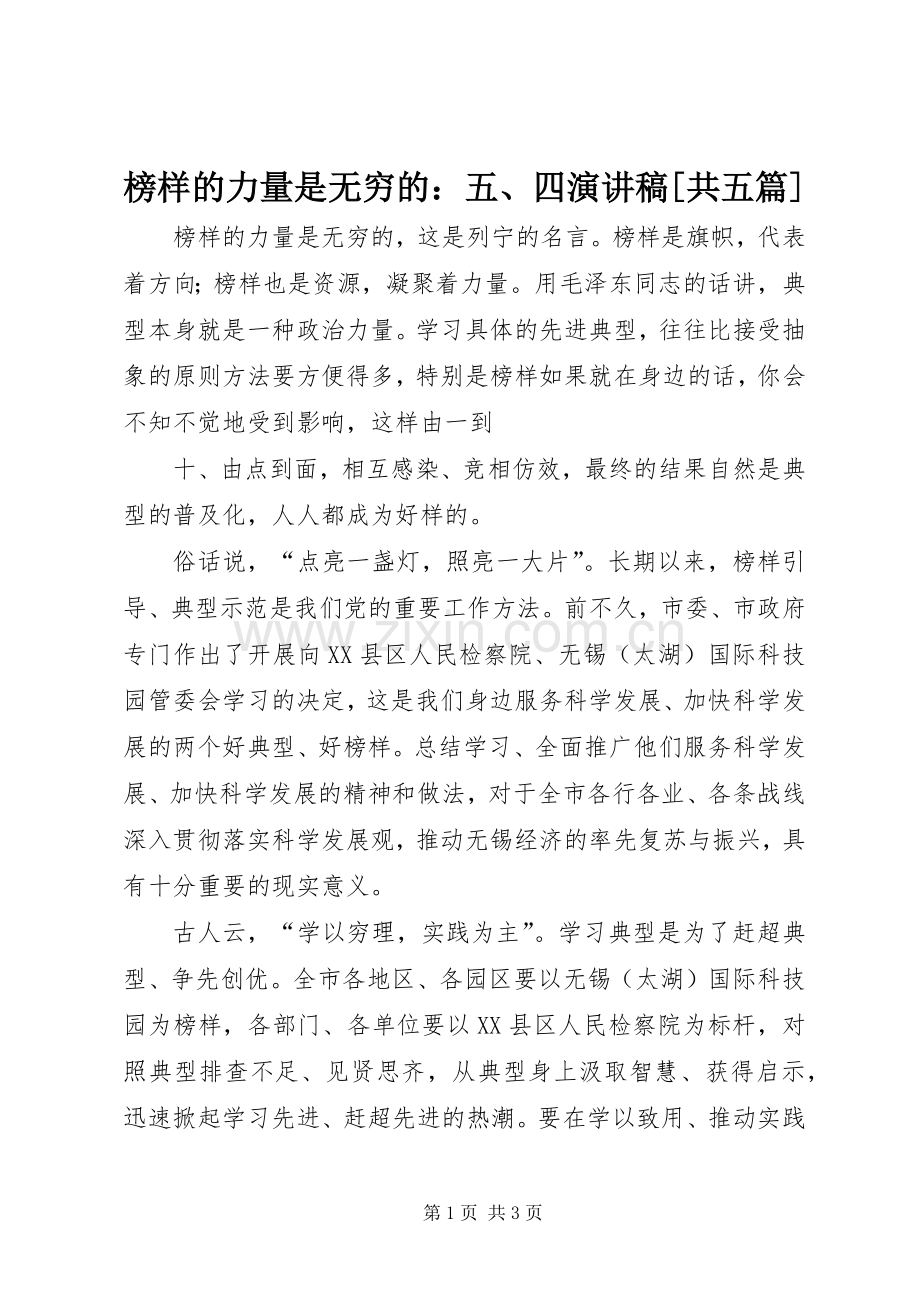 榜样的力量是无穷的：五、四演讲稿范文[共五篇].docx_第1页