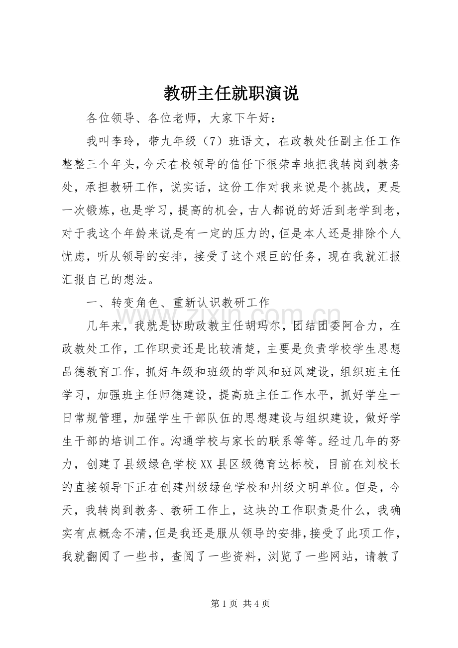 教研主任就职演说稿.docx_第1页