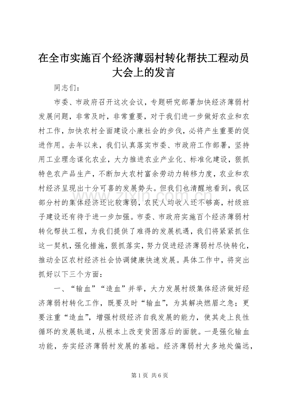 在全市实施百个经济薄弱村转化帮扶工程动员大会上的发言稿 (2).docx_第1页