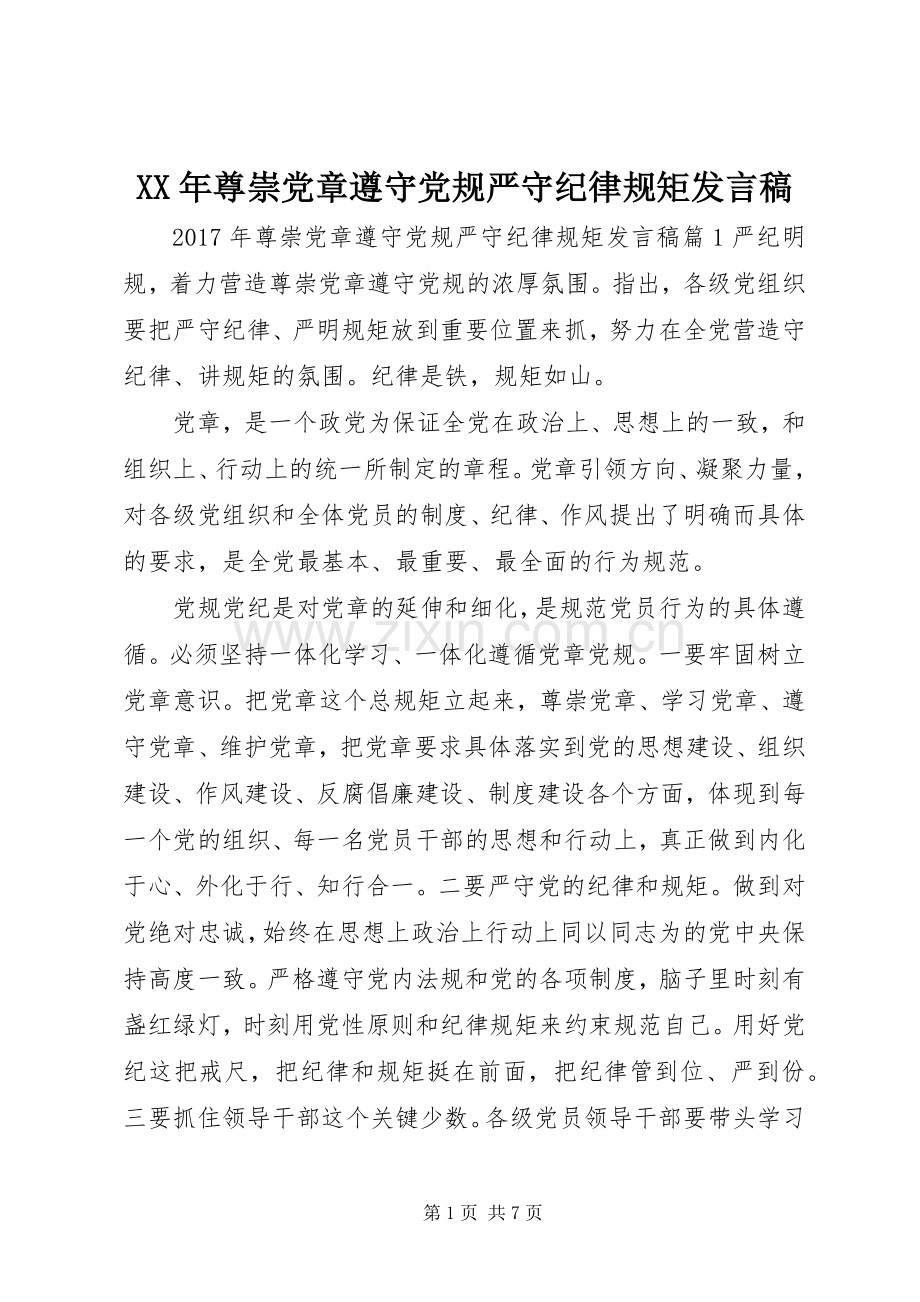 XX年尊崇党章遵守党规严守纪律规矩发言.docx_第1页