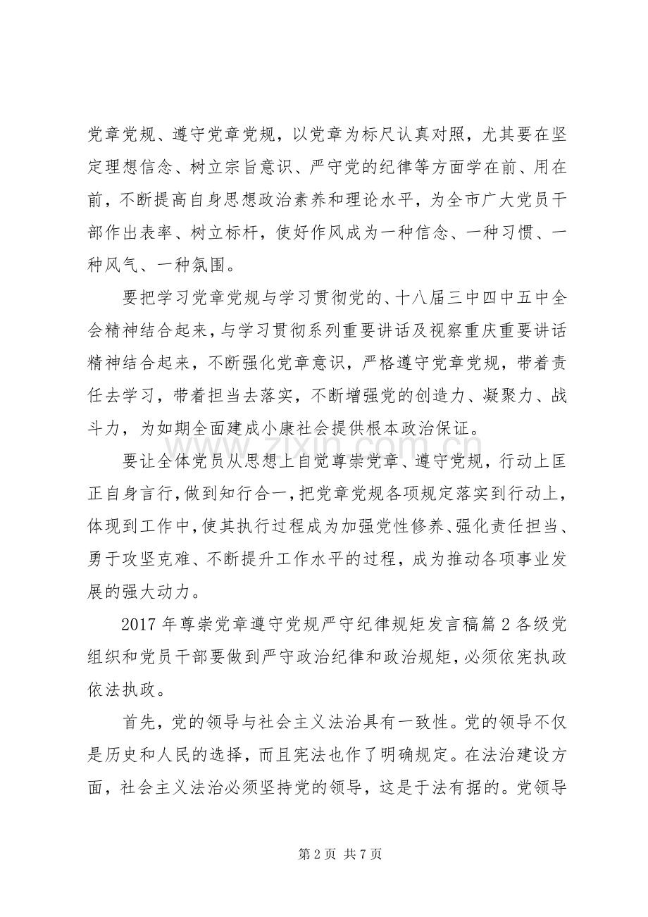 XX年尊崇党章遵守党规严守纪律规矩发言.docx_第2页