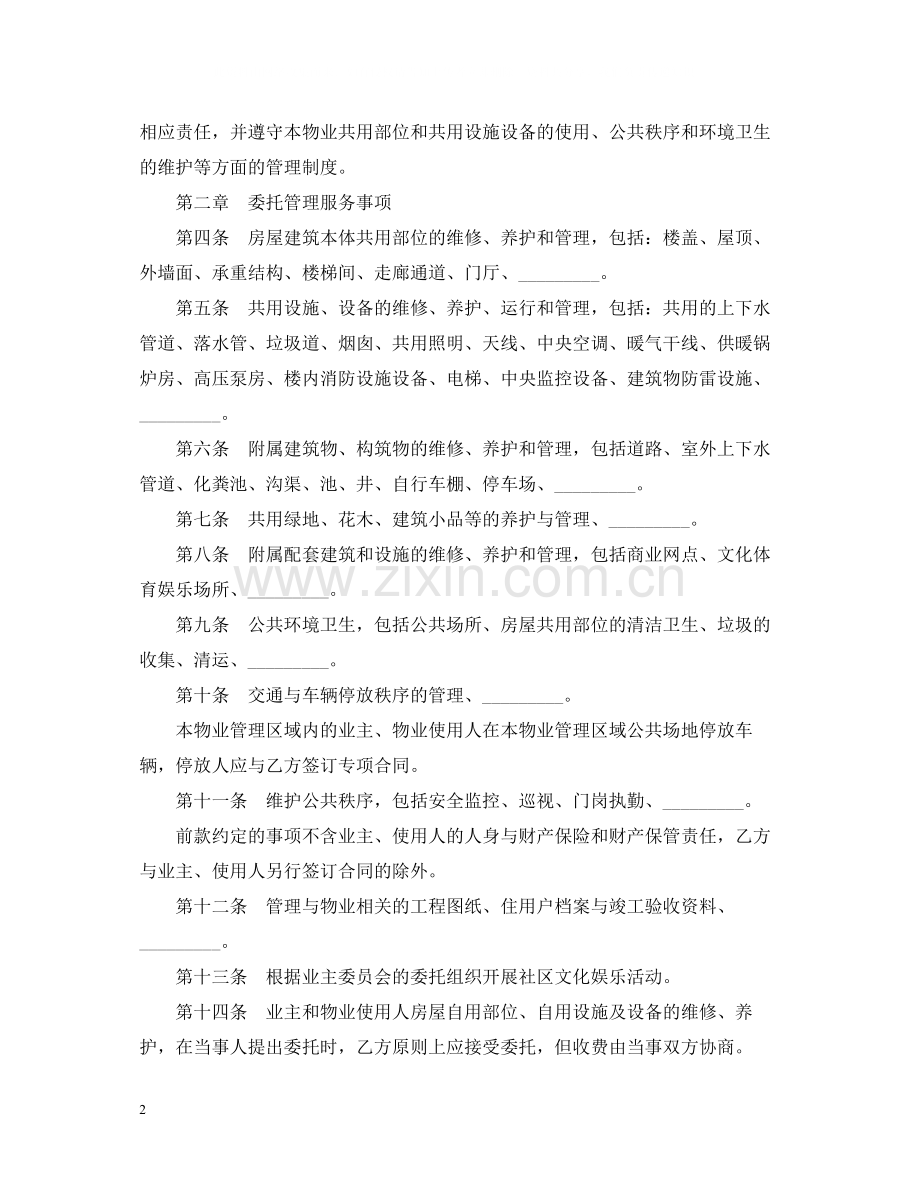 物业公司合同范本.docx_第2页