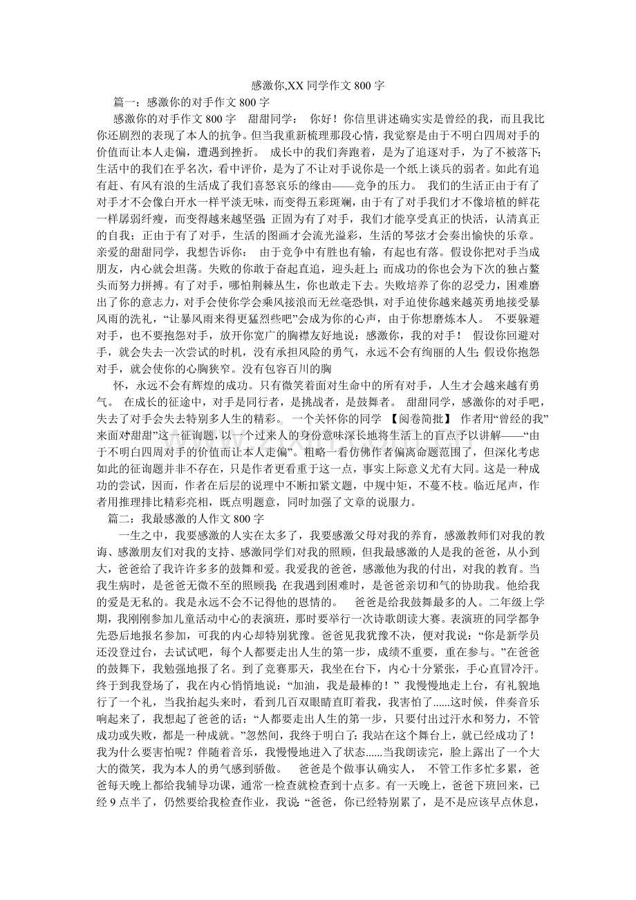 感谢你,XX同学作文800字.doc_第1页