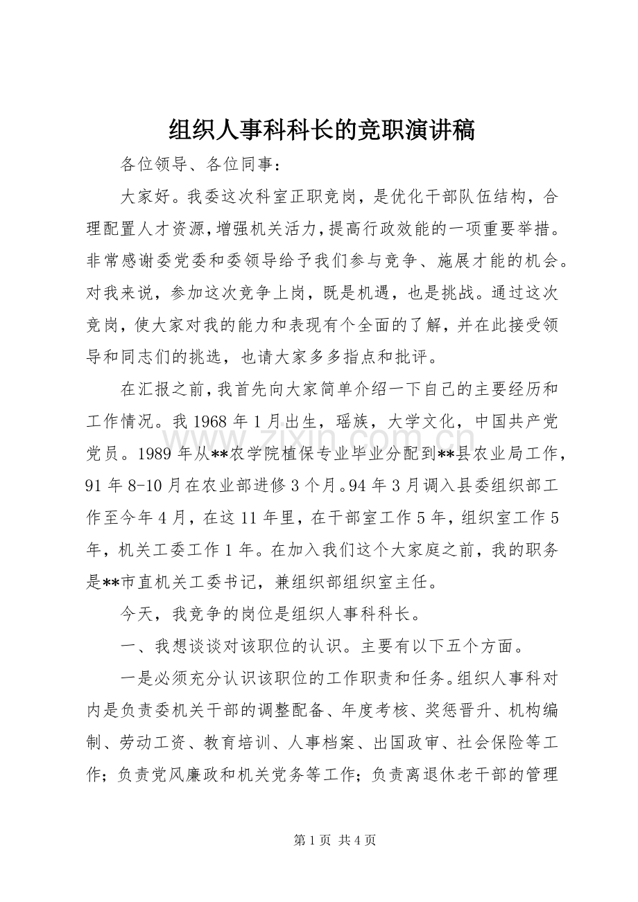 组织人事科科长的竞职演讲稿.docx_第1页