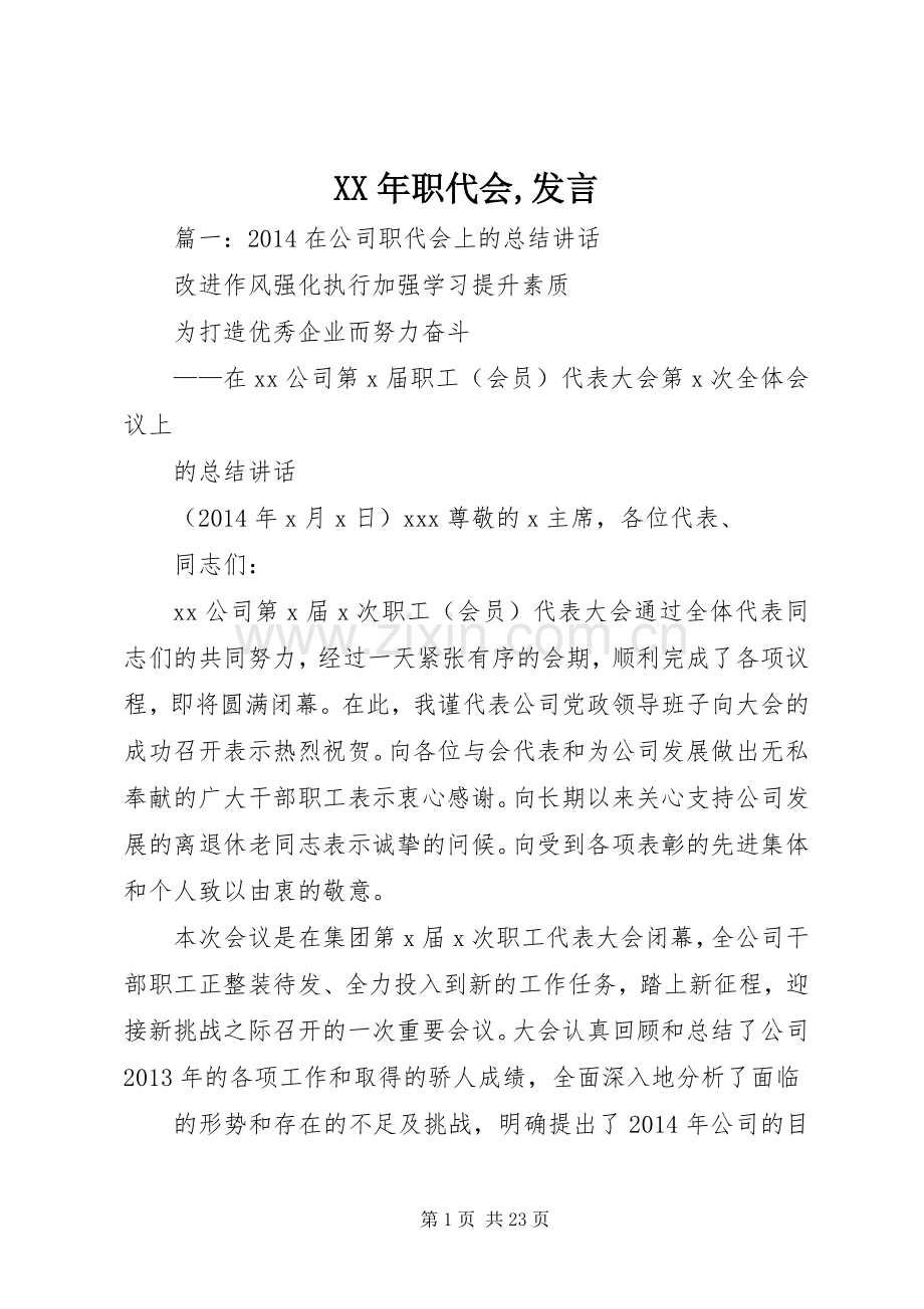 XX年职代会,发言稿 (2).docx_第1页