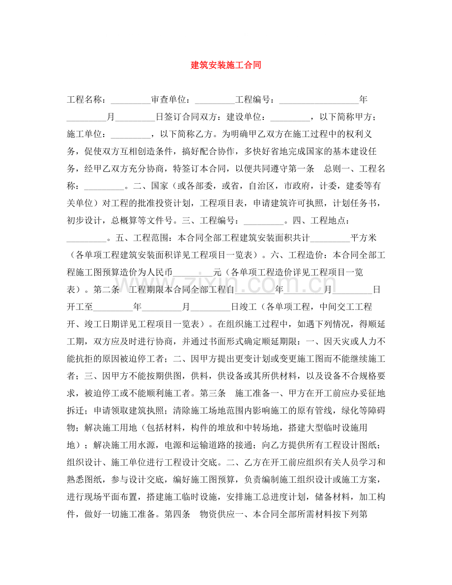 建筑安装施工合同.docx_第1页