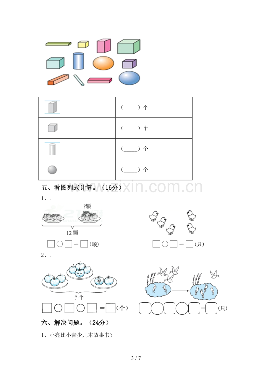 部编版一年级数学下册期末测试卷及答案【一套】.doc_第3页