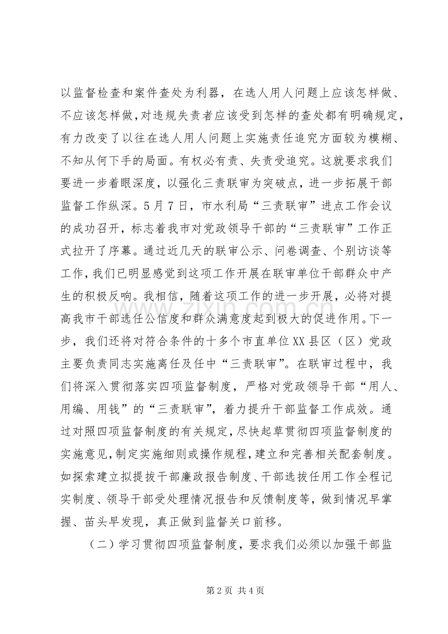 干部督导处“四项监督制度”学习体会交流发言稿（一） (3).docx_第2页