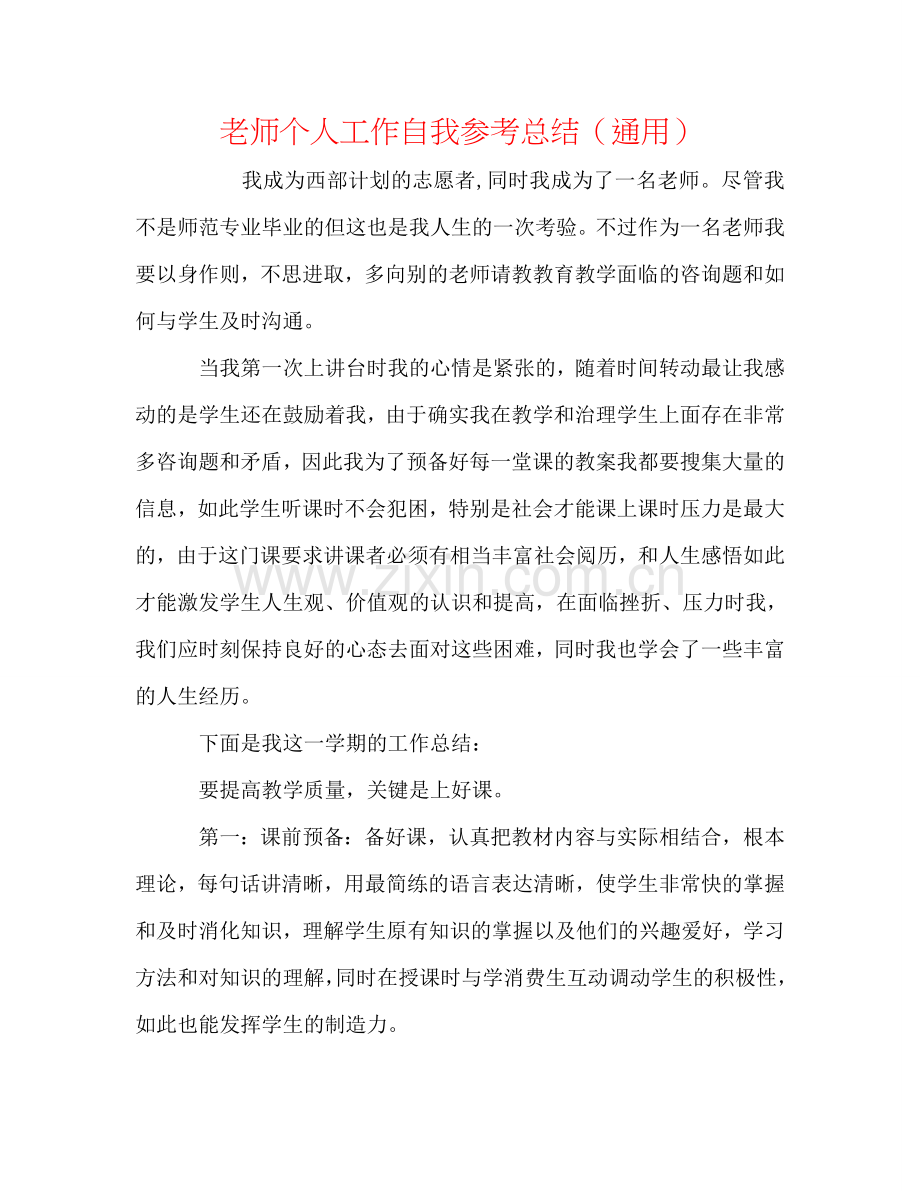 教师个人工作自我参考总结（通用）.doc_第1页