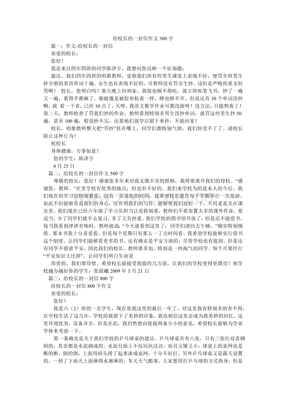 给校长的一封信作文300字.doc_第1页