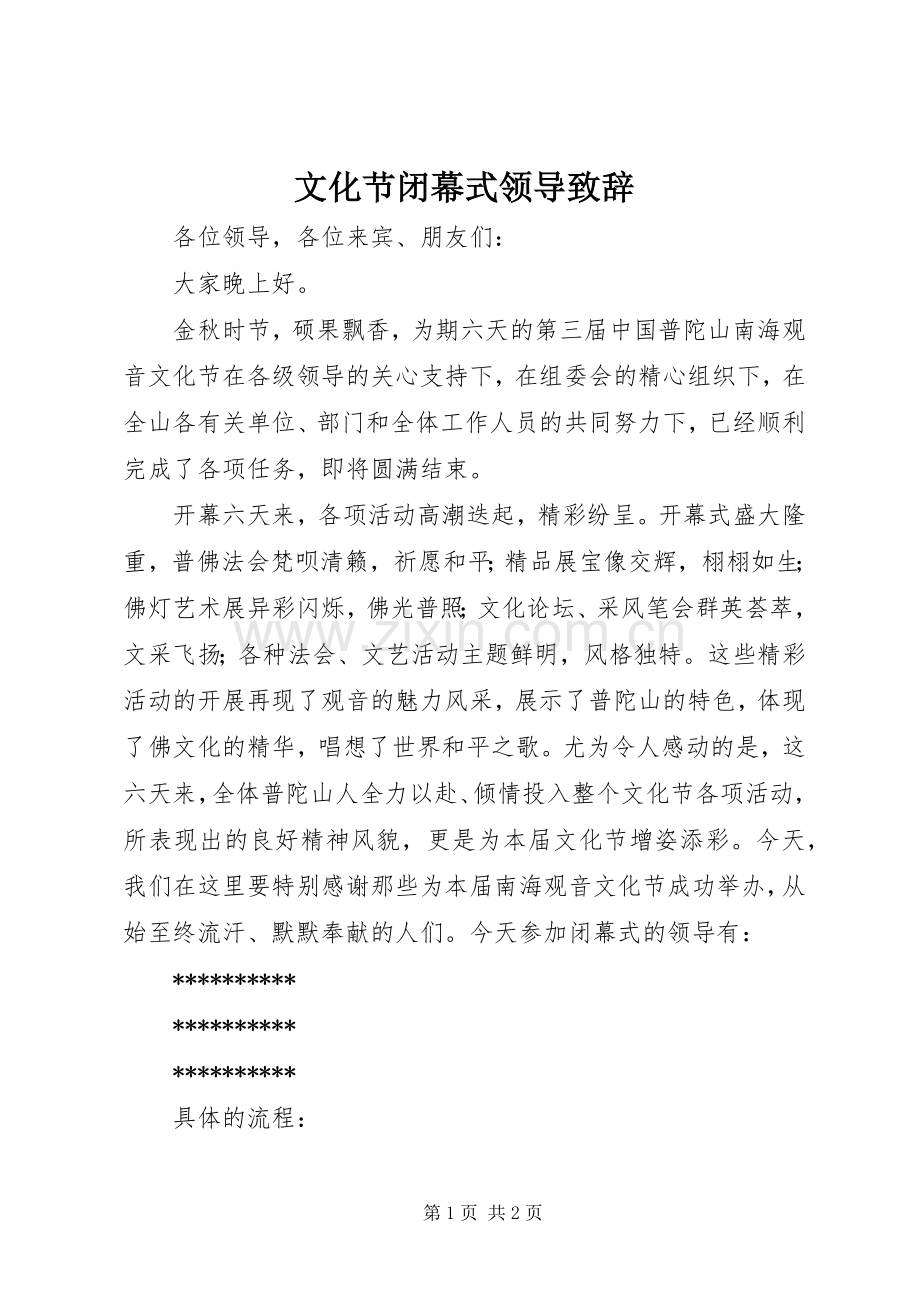 文化节闭幕式领导致辞演讲(5).docx_第1页