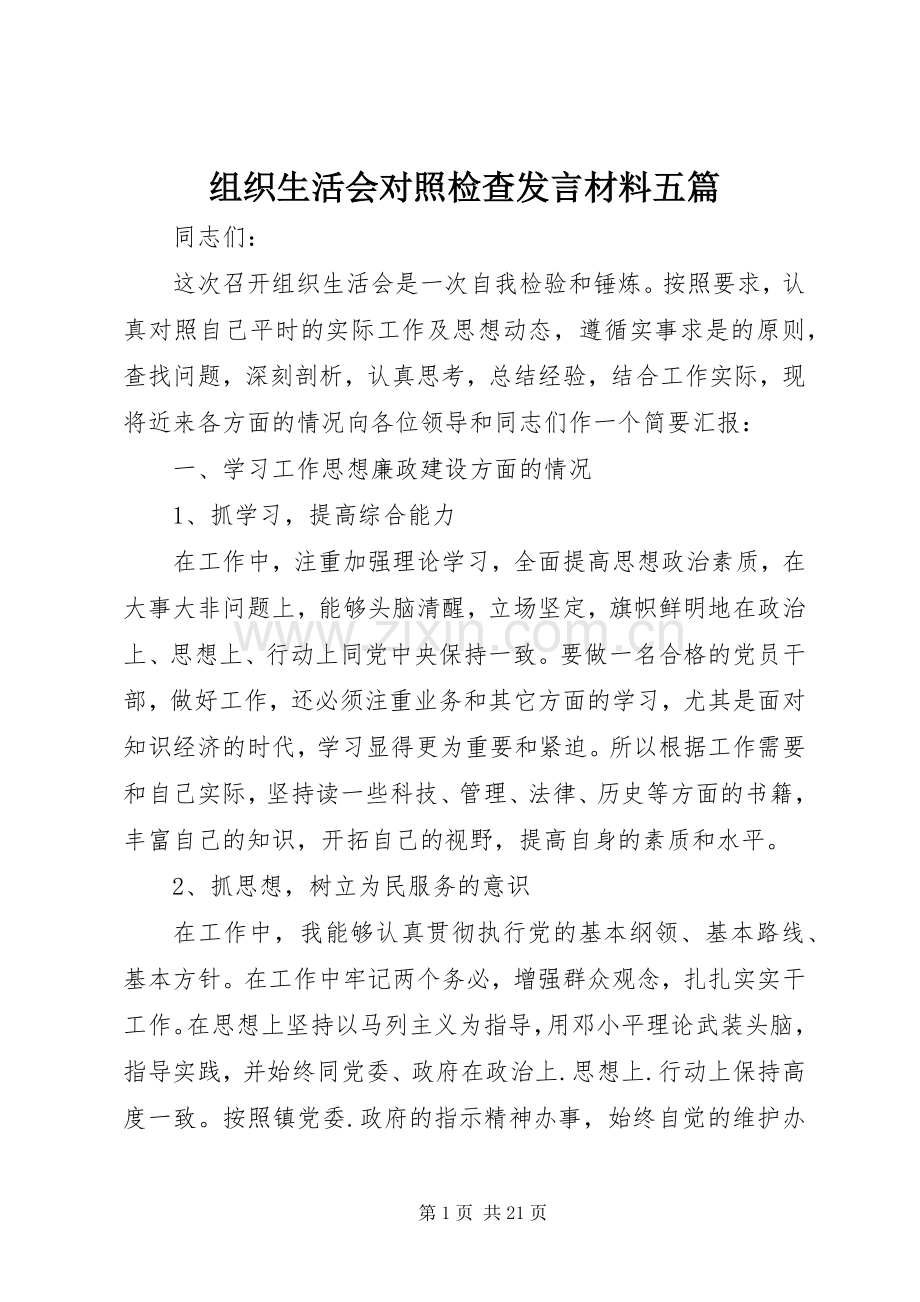 组织生活会对照检查发言材料致辞五篇.docx_第1页