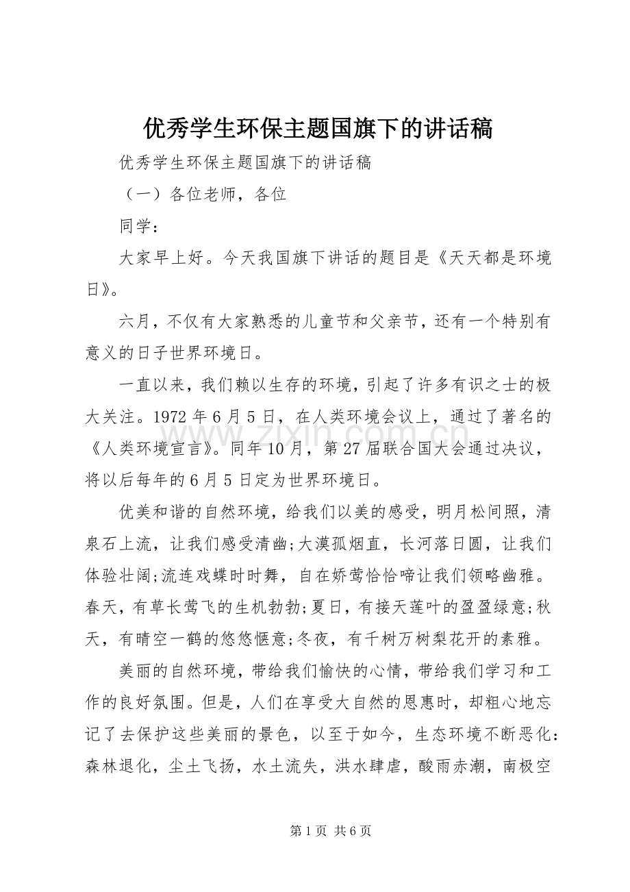 优秀学生环保主题国旗下的讲话稿.docx_第1页