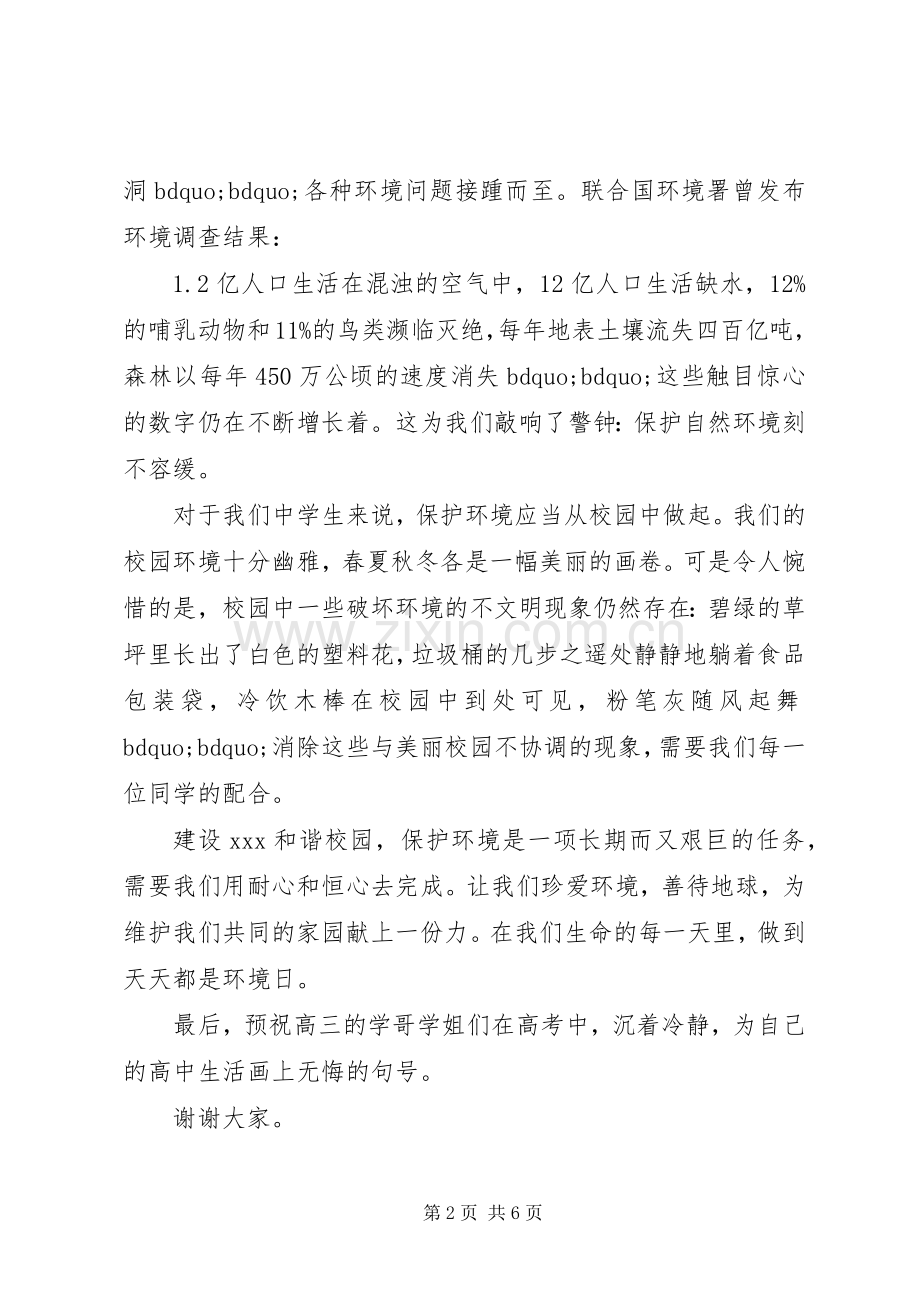 优秀学生环保主题国旗下的讲话稿.docx_第2页