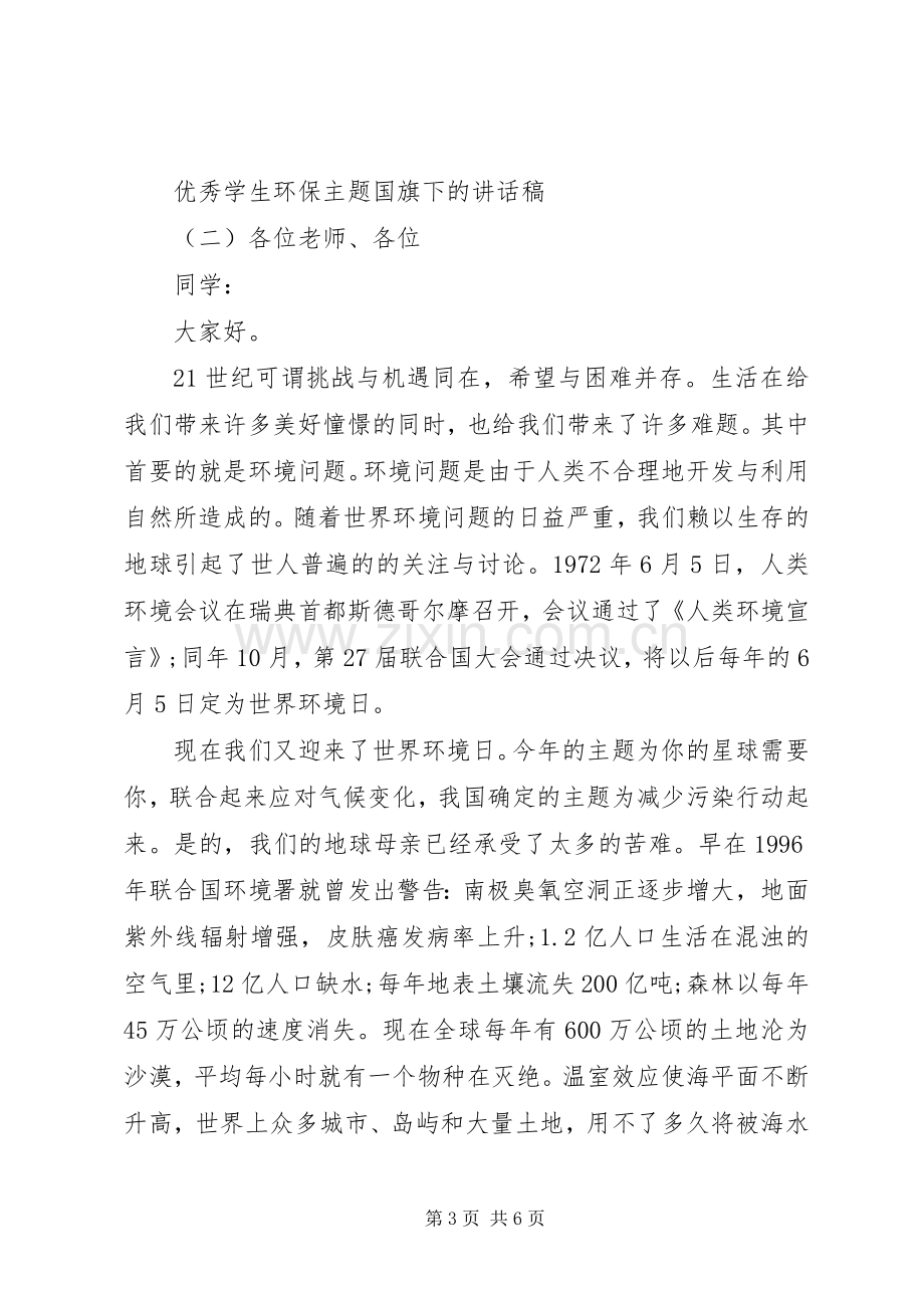 优秀学生环保主题国旗下的讲话稿.docx_第3页