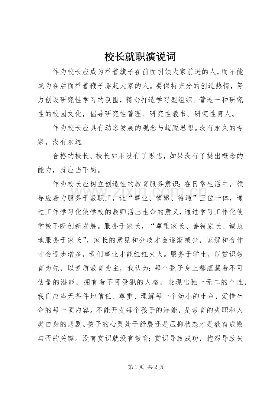 校长就职演说稿词 (2).docx_第1页