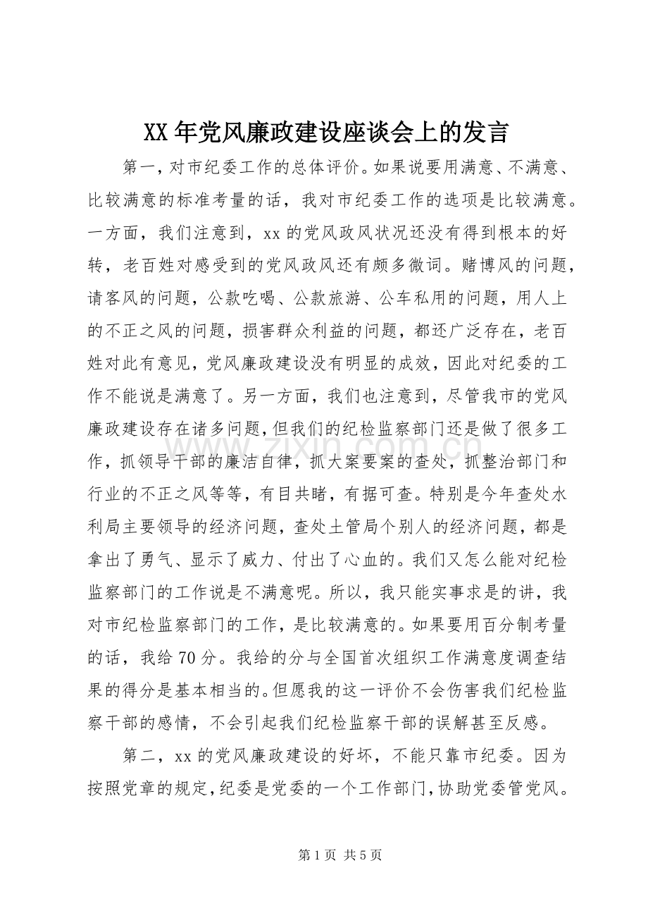 XX年党风廉政建设座谈会上的发言稿.docx_第1页