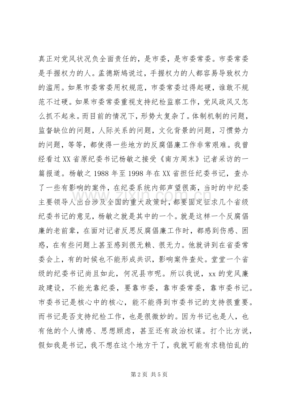 XX年党风廉政建设座谈会上的发言稿.docx_第2页