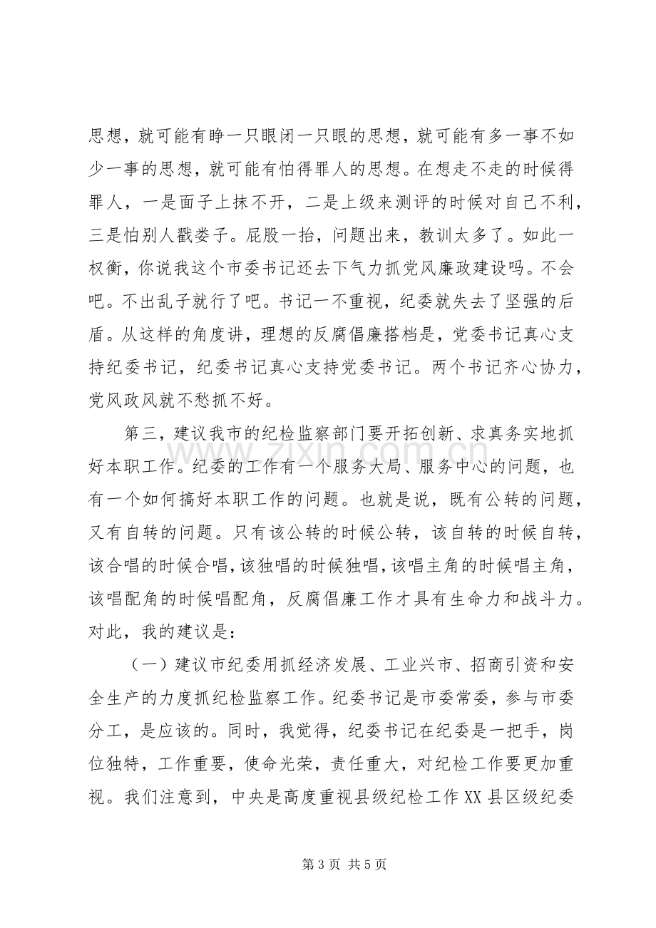 XX年党风廉政建设座谈会上的发言稿.docx_第3页