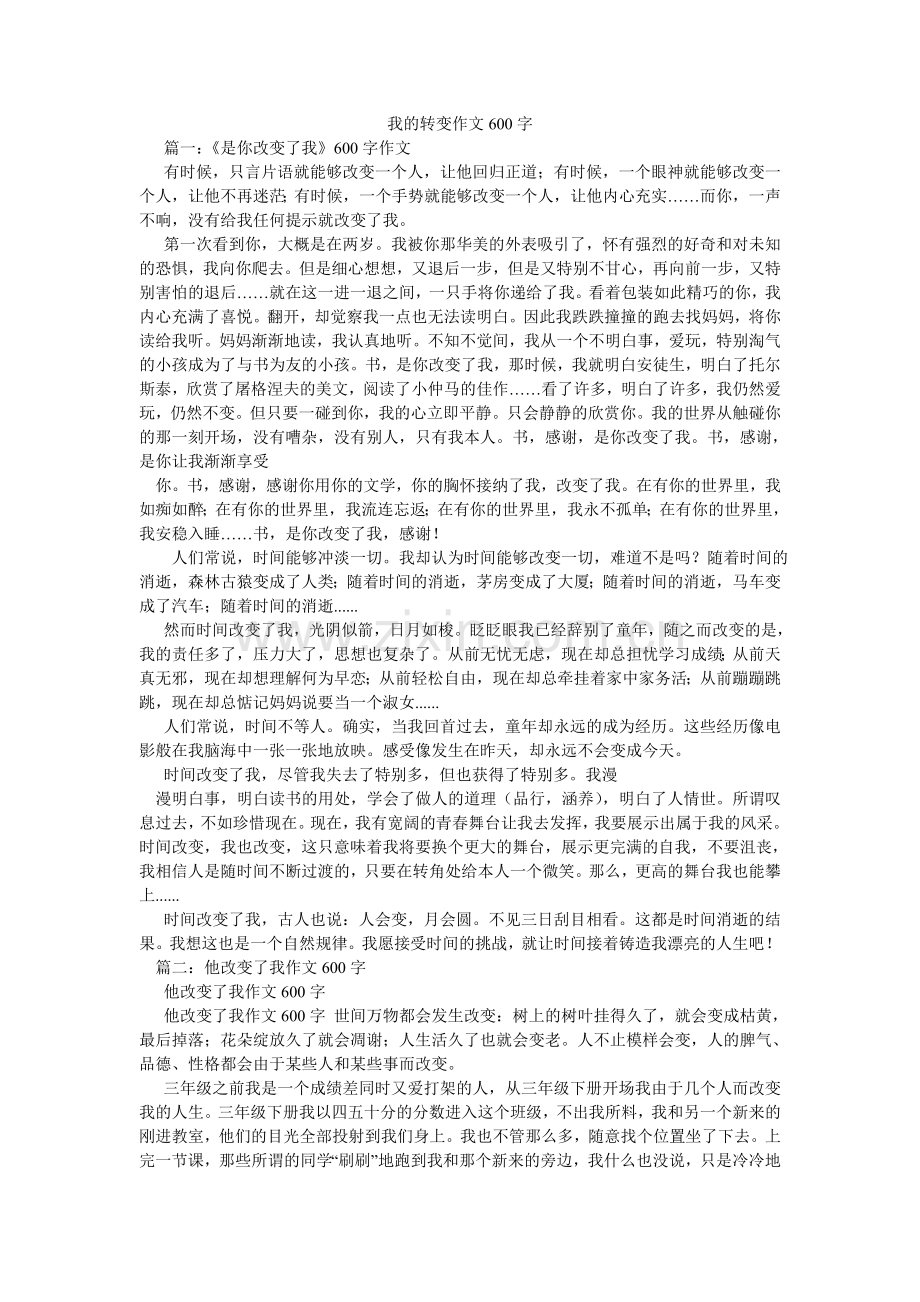 我的转变作文600字.doc_第1页