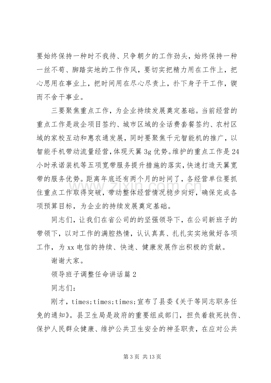 领导班子调整任命讲话.docx_第3页