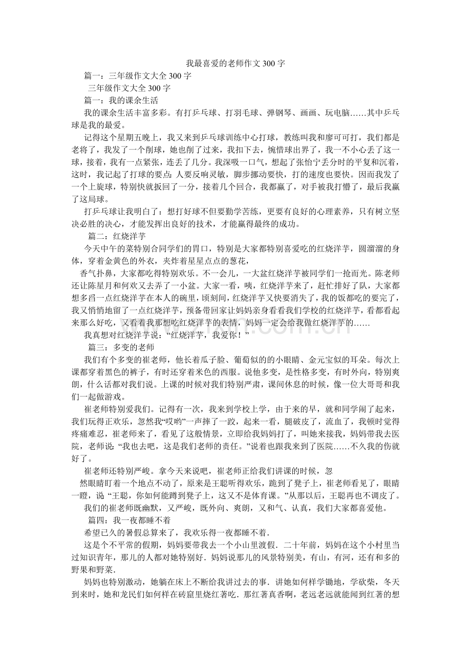 我最喜欢的老师作文300字.doc_第1页