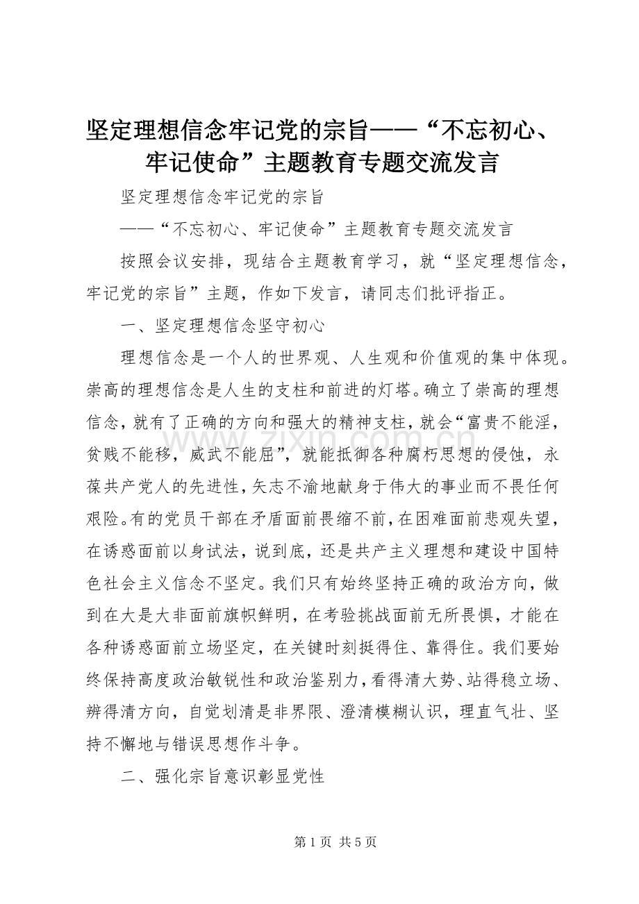 坚定理想信念牢记党的宗旨——“不忘初心、牢记使命”主题教育专题交流发言.docx_第1页