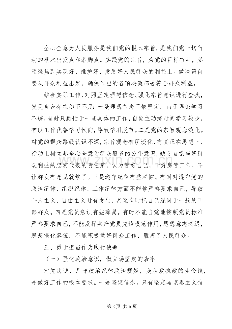 坚定理想信念牢记党的宗旨——“不忘初心、牢记使命”主题教育专题交流发言.docx_第2页