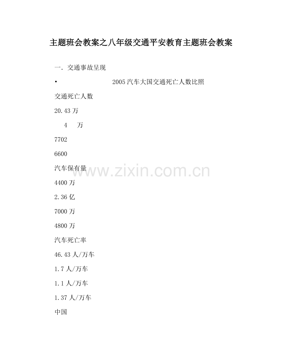 主题班会教案八年级交通安全教育主题班会教案.doc_第1页