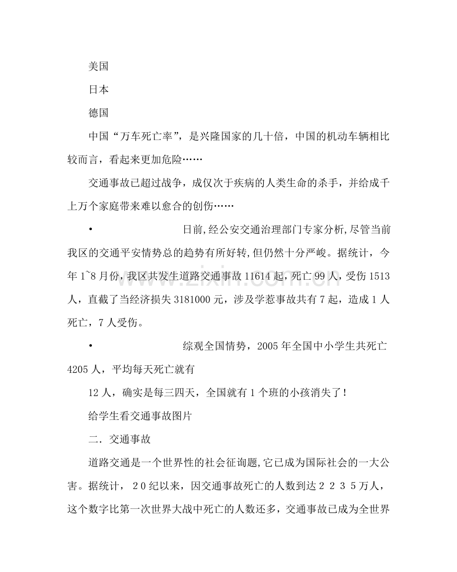 主题班会教案八年级交通安全教育主题班会教案.doc_第2页