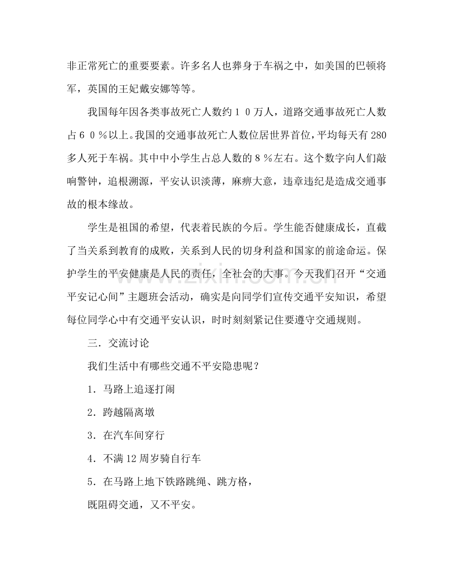 主题班会教案八年级交通安全教育主题班会教案.doc_第3页