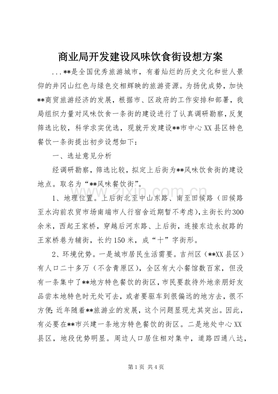 商业局开发建设风味饮食街设想实施方案 .docx_第1页