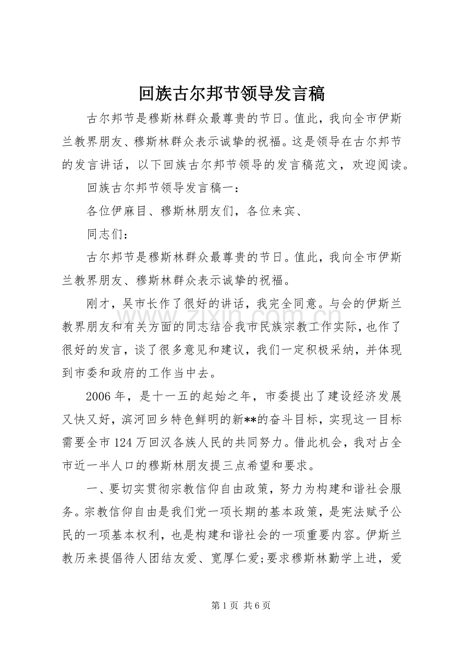 回族古尔邦节领导发言稿.docx_第1页